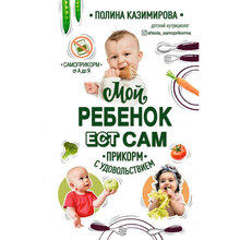 Книга ФОРС Мой ребёнок ест сам. Прикорм с удовольствием (ITD000000001132601)
